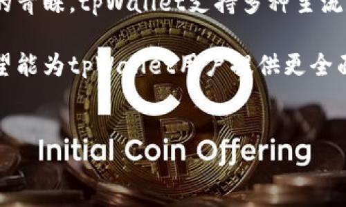 详细介绍

随着区块链技术的快速发展，数字货币交易日益频繁，各类数字钱包也层出不穷。在众多数字钱包中，tpWallet以其用户友好的界面和良好的安全性受到了众多投资者的青睐。tpWallet支持多种主流数字货币的存储与交易，但许多用户在使用时常常会询问：tpWallet可以转到哪些交易所？为了帮助用户更好地理解tpWallet的功能与使用，我们将对此进行详细探讨。

在本文中，我们将围绕tpWallet支持的交易所展开讨论，涉及到如何使用tpWallet进行转账、tpWallet的安全性、以及如何选择合适的交易所等方面。通过这篇文章，希望能为tpWallet用户提供更全面的参考信息，提高他们的使用体验。


tpWallet支持转账到哪些交易所？全面指南