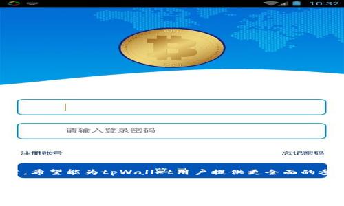 详细介绍

随着区块链技术的快速发展，数字货币交易日益频繁，各类数字钱包也层出不穷。在众多数字钱包中，tpWallet以其用户友好的界面和良好的安全性受到了众多投资者的青睐。tpWallet支持多种主流数字货币的存储与交易，但许多用户在使用时常常会询问：tpWallet可以转到哪些交易所？为了帮助用户更好地理解tpWallet的功能与使用，我们将对此进行详细探讨。

在本文中，我们将围绕tpWallet支持的交易所展开讨论，涉及到如何使用tpWallet进行转账、tpWallet的安全性、以及如何选择合适的交易所等方面。通过这篇文章，希望能为tpWallet用户提供更全面的参考信息，提高他们的使用体验。


tpWallet支持转账到哪些交易所？全面指南