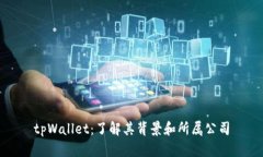 tpWallet：了解其背景和所属
