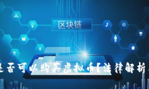 未成年人是否可以购买虚拟币？法律解析与风险提示