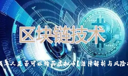 未成年人是否可以购买虚拟币？法律解析与风险提示