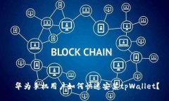  华为手机用户如何快速安