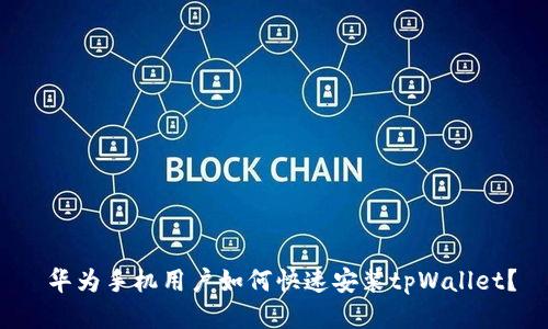  华为手机用户如何快速安装tpWallet？