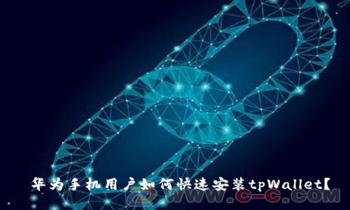  华为手机用户如何快速安装tpWallet？