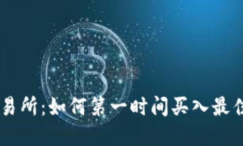 虚拟币交易所：如何第一时间买入最佳数字货币