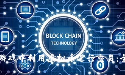 如何在游戏中利用虚拟币进行交易：全面指南