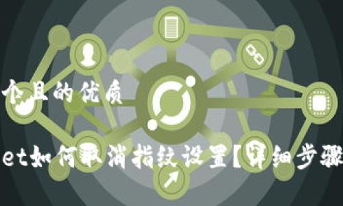 思考一个且的优质

tpWallet如何取消指纹设置？详细步骤和解答