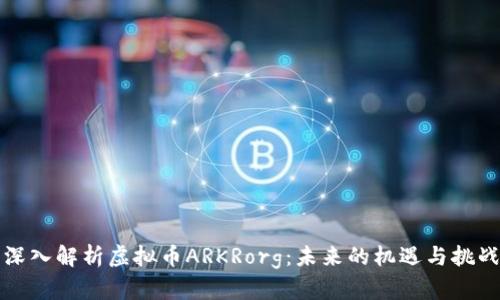 深入解析虚拟币ARKRorg：未来的机遇与挑战