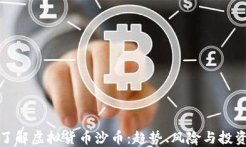 
深入了解虚拟货币沙币：趋势、风险与投资策略