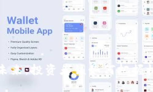 虚拟币的未来：投资者该如何把握机会与风险