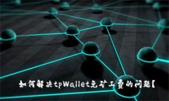  如何解决tpWallet免矿工费