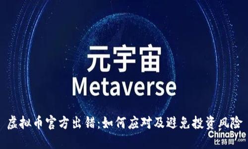 虚拟币官方出错：如何应对及避免投资风险