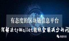 如何解决tpWallet转账金额减