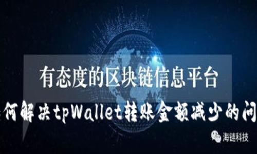 如何解决tpWallet转账金额减少的问题