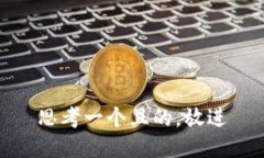 思考一个且的，放进