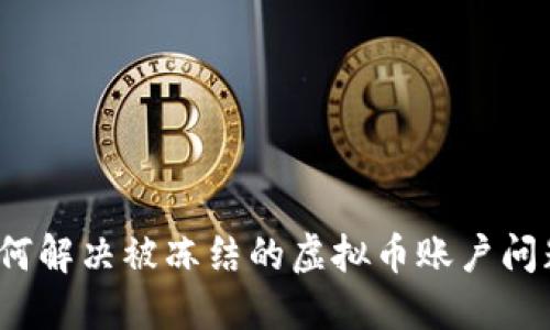 如何解决被冻结的虚拟币账户问题？
