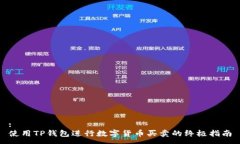 :  使用TP钱包进行数字货币