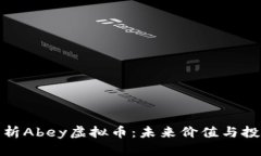 全面解析Abey虚拟币：未来