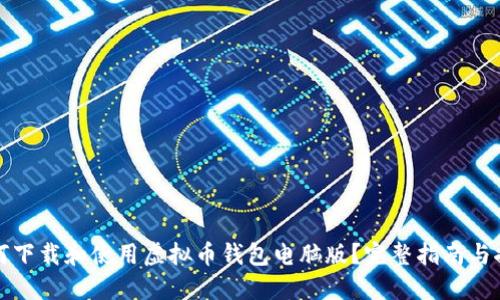 如何下载和使用虚拟币钱包电脑版？完整指南与推荐