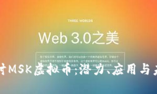 深入探讨MSK虚拟币：潜力、应用与未来趋势
