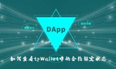 如何查看tpWallet中的合约锁