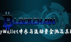 如何在tpWallet中参与流动资