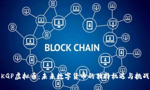 KGP虚拟币：未来数字货币的独特机遇与挑战