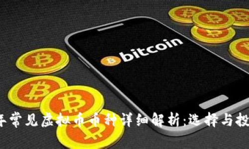 2023年常见虚拟币币种详细解析：选择与投资指南