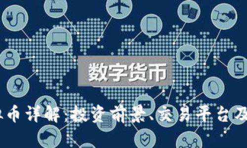 COLX虚拟币详解：投资前景、交易平台及如何购买