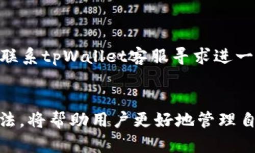   tpWallet数据输入0x是什么意思？ / 

 guanjianci tpWallet, 0x, 数据输入, 区块链 /guanjianci 

引言
在当今区块链的应用生态中，数字钱包的功能和使用方法日益普及。tpWallet作为一种新兴的钱包应用，特别在去中心化金融（DeFi）和NFT领域中广受欢迎。用户在使用tpWallet时，可能会碰到“0x”这样的术语，尤其是在进行数据输入或智能合约交互时。本文将深入探讨“0x”的含义，并围绕tpWallet的使用和相关概念展开详细介绍。

什么是0x？
0x是一种数字货币交易协议，旨在为去中心化交易所（DEX）提供一种标准化的交易方式。在以太坊网络上，0x作为交易的“前缀”，用于表示一个地址是以太坊地址。任何以“0x”开头的字符串被解释为以太坊地址，这意味着该地址有可能进行ERC20代币或其他加密资产的管理和交易。

例如，当你在tpWallet中看到“0x1234567890abcdef…”这样的地址时，意味着这个地址可以与以太坊网络上的其他用户进行交互。在区块链的世界中，每一个地址都是唯一的，用户通过这些地址进行加密货币的转账及进行智能合约的交互。

tpWallet的作用和功能
tpWallet是一款数字货币钱包，用户可以在其中安全地存储、管理和交易各种加密资产。与传统的银行账户相比，tpWallet能提供更加透明和去中心化的资产管理方式。

tpWallet的主要功能包括但不限于：
ul
    li存储和管理不同类型的加密货币，如比特币、以太坊及其ERC20代币。/li
    li支持交易和转账，用户可以方便地将加密货币发送到其他钱包。/li
    li参与智能合约交互，包括去中心化金融（DeFi）项目和非同质化代币（NFT）的购买与交易。/li
    li提供用户友好的界面和安全性，使得即使是新手也能轻松上手。/li
/ul

为何选择tpWallet？
tpWallet不仅因其友好的用户体验受到用户欢迎，更因其安全性和功能的多样性成为许多加密爱好者的首选钱包。选择tpWallet的原因包括：
ul
    listrong安全性:/strong tpWallet采用多重签名和加密技术，确保用户资产的安全。/li
    listrong去中心化:/strong 用户拥有私钥，完全控制自己的资产，没有第三方的干预。/li
    listrong用户体验:/strong 界面，易于操作，适合新手用户。/li
    listrong社区支持:/strong 活跃的社区支持与反馈，用户在使用中遇到问题可以得到快速响应。/li
/ul

如何在tpWallet中使用0x地址？
在tpWallet使用0x地址主要体现在交易和智能合约的交互中。以下是几种常见的使用场景：

h4转账资金/h4
用户在进行资金转账时，通常需要输入对方的以太坊地址（以0x开头的地址）。在tpWallet中，用户可以通过以下步骤完成转账：
ol
    li打开tpWallet，选择“转账”功能。/li
    li输入对方的0x地址及转账金额。/li
    li确认信息无误后，点击“发送”。/li
/ol

h4参与去中心化交易所（DEX）/h4
在tpWallet中，用户可以通过连接去中心化交易所（如Uniswap）来参与交易。用户需要将钱包与DEX连接，并在交易过程中输入相应的0x地址：
ol
    li打开tpWallet，选择连接DEX的功能。/li
    li输入0x地址并进行授权。/li
    li执行交易，确认交易后资产将自动转入或转出。/li
/ol

常见问题及解答

h41. 0x和以太坊地址有什么不同？/h4
0x是以太坊地址的一种表示方法，所有以太坊地址都是以“0x”开头。它们的区别在于0x表示的是一个特定的格式，而以太坊地址则是具体的资产所有者。只有以“0x”开始的地址才能在以太坊区块链上进行交易。

h42. 如何保护我的tpWallet安全？/h4
用户可以采取以下措施来保护tpWallet的安全：
ul
    li启用双重身份验证（2FA）。/li
    li定期更新钱包密码。/li
    li备份私钥并妥善保管。/li
    li避免连接公共Wi-Fi进行交易。/li
/ul

h43. tpWallet支持哪些加密货币？/h4
tpWallet支持多种主流加密货币，包括比特币、以太坊及其ERC20代币。具体支持的币种可以在应用内查看，用户可以根据需求选择相应的资产进行管理。

h44. 通过tpWallet可以进行什么类型的交易？/h4
tpWallet支持多种类型的交易，包括常规的加密货币转账、智能合约交互及在去中心化交易所进行交易。用户可以与其他钱包进行直接的资产交换，也可以使用tpWallet参与DeFi项目的流动性挖矿等活动。

h45. 我可以在tpWallet中购买NFT吗？/h4
是的，tpWallet支持存储和交易NFT，用户可以使用tpWallet连接到市场平台（如OpenSea），以便购买、出售或管理自己的NFT收藏。

h46. 如果我的tpWallet地址被泄露，我该怎么办？/h4
如果用户怀疑其地址被泄露，建议立即采取措施，如更改密码、启用双重验证，并检查所有交易记录，确保没有异常的资产转出。如果发现可疑交易，应尽快联系tpWallet客服寻求进一步的帮助。

结论
tpWallet作为一种现代数字钱包，利用“0x”作为以太坊地址的重要组成部分，满足了用户对安全性和便捷性的需求。了解0x的含义及tpWallet的使用方法，将帮助用户更好地管理自己的加密资产并参与到全球区块链生态中。无论是转账、交易还是参与DeFi，tpWallet都为用户提供了一个十分友好的环境。