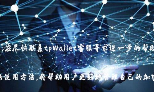  tpWallet数据输入0x是什么意思？ / 

 guanjianci tpWallet, 0x, 数据输入, 区块链 /guanjianci 

引言
在当今区块链的应用生态中，数字钱包的功能和使用方法日益普及。tpWallet作为一种新兴的钱包应用，特别在去中心化金融（DeFi）和NFT领域中广受欢迎。用户在使用tpWallet时，可能会碰到“0x”这样的术语，尤其是在进行数据输入或智能合约交互时。本文将深入探讨“0x”的含义，并围绕tpWallet的使用和相关概念展开详细介绍。

什么是0x？
0x是一种数字货币交易协议，旨在为去中心化交易所（DEX）提供一种标准化的交易方式。在以太坊网络上，0x作为交易的“前缀”，用于表示一个地址是以太坊地址。任何以“0x”开头的字符串被解释为以太坊地址，这意味着该地址有可能进行ERC20代币或其他加密资产的管理和交易。

例如，当你在tpWallet中看到“0x1234567890abcdef…”这样的地址时，意味着这个地址可以与以太坊网络上的其他用户进行交互。在区块链的世界中，每一个地址都是唯一的，用户通过这些地址进行加密货币的转账及进行智能合约的交互。

tpWallet的作用和功能
tpWallet是一款数字货币钱包，用户可以在其中安全地存储、管理和交易各种加密资产。与传统的银行账户相比，tpWallet能提供更加透明和去中心化的资产管理方式。

tpWallet的主要功能包括但不限于：
ul
    li存储和管理不同类型的加密货币，如比特币、以太坊及其ERC20代币。/li
    li支持交易和转账，用户可以方便地将加密货币发送到其他钱包。/li
    li参与智能合约交互，包括去中心化金融（DeFi）项目和非同质化代币（NFT）的购买与交易。/li
    li提供用户友好的界面和安全性，使得即使是新手也能轻松上手。/li
/ul

为何选择tpWallet？
tpWallet不仅因其友好的用户体验受到用户欢迎，更因其安全性和功能的多样性成为许多加密爱好者的首选钱包。选择tpWallet的原因包括：
ul
    listrong安全性:/strong tpWallet采用多重签名和加密技术，确保用户资产的安全。/li
    listrong去中心化:/strong 用户拥有私钥，完全控制自己的资产，没有第三方的干预。/li
    listrong用户体验:/strong 界面，易于操作，适合新手用户。/li
    listrong社区支持:/strong 活跃的社区支持与反馈，用户在使用中遇到问题可以得到快速响应。/li
/ul

如何在tpWallet中使用0x地址？
在tpWallet使用0x地址主要体现在交易和智能合约的交互中。以下是几种常见的使用场景：

h4转账资金/h4
用户在进行资金转账时，通常需要输入对方的以太坊地址（以0x开头的地址）。在tpWallet中，用户可以通过以下步骤完成转账：
ol
    li打开tpWallet，选择“转账”功能。/li
    li输入对方的0x地址及转账金额。/li
    li确认信息无误后，点击“发送”。/li
/ol

h4参与去中心化交易所（DEX）/h4
在tpWallet中，用户可以通过连接去中心化交易所（如Uniswap）来参与交易。用户需要将钱包与DEX连接，并在交易过程中输入相应的0x地址：
ol
    li打开tpWallet，选择连接DEX的功能。/li
    li输入0x地址并进行授权。/li
    li执行交易，确认交易后资产将自动转入或转出。/li
/ol

常见问题及解答

h41. 0x和以太坊地址有什么不同？/h4
0x是以太坊地址的一种表示方法，所有以太坊地址都是以“0x”开头。它们的区别在于0x表示的是一个特定的格式，而以太坊地址则是具体的资产所有者。只有以“0x”开始的地址才能在以太坊区块链上进行交易。

h42. 如何保护我的tpWallet安全？/h4
用户可以采取以下措施来保护tpWallet的安全：
ul
    li启用双重身份验证（2FA）。/li
    li定期更新钱包密码。/li
    li备份私钥并妥善保管。/li
    li避免连接公共Wi-Fi进行交易。/li
/ul

h43. tpWallet支持哪些加密货币？/h4
tpWallet支持多种主流加密货币，包括比特币、以太坊及其ERC20代币。具体支持的币种可以在应用内查看，用户可以根据需求选择相应的资产进行管理。

h44. 通过tpWallet可以进行什么类型的交易？/h4
tpWallet支持多种类型的交易，包括常规的加密货币转账、智能合约交互及在去中心化交易所进行交易。用户可以与其他钱包进行直接的资产交换，也可以使用tpWallet参与DeFi项目的流动性挖矿等活动。

h45. 我可以在tpWallet中购买NFT吗？/h4
是的，tpWallet支持存储和交易NFT，用户可以使用tpWallet连接到市场平台（如OpenSea），以便购买、出售或管理自己的NFT收藏。

h46. 如果我的tpWallet地址被泄露，我该怎么办？/h4
如果用户怀疑其地址被泄露，建议立即采取措施，如更改密码、启用双重验证，并检查所有交易记录，确保没有异常的资产转出。如果发现可疑交易，应尽快联系tpWallet客服寻求进一步的帮助。

结论
tpWallet作为一种现代数字钱包，利用“0x”作为以太坊地址的重要组成部分，满足了用户对安全性和便捷性的需求。了解0x的含义及tpWallet的使用方法，将帮助用户更好地管理自己的加密资产并参与到全球区块链生态中。无论是转账、交易还是参与DeFi，tpWallet都为用户提供了一个十分友好的环境。