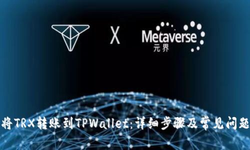 如何将TRX转账到TPWallet：详细步骤及常见问题解答