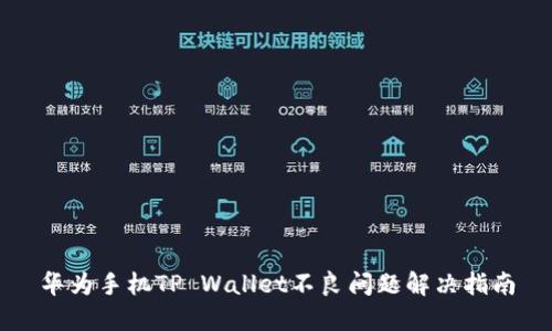 华为手机TP Wallet不良问题解决指南