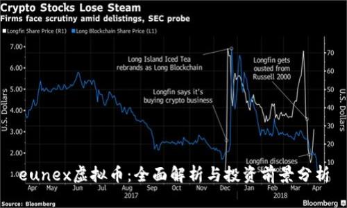 eunex虚拟币：全面解析与投资前景分析