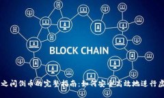 虚拟币平台之间倒币的完整指南：如何安全高效