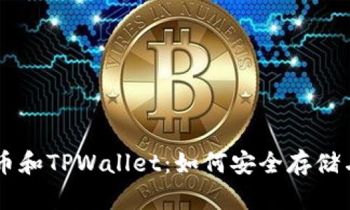 深入了解BZZ币和TPWallet：如何安全存储与交易加密货币