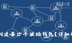 tpWallet可以创建多少个波场