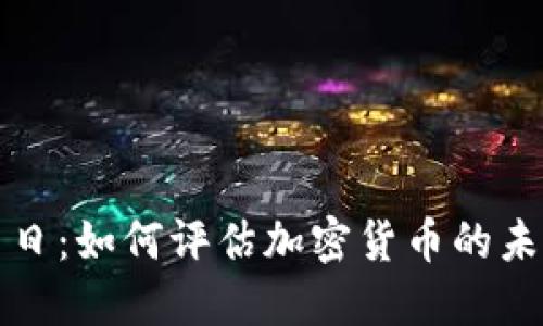 虚拟币末日：如何评估加密货币的未来与风险