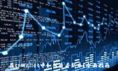   在tpWallet中如何查看新币