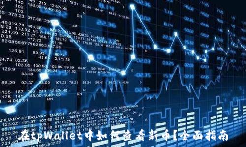   
在tpWallet中如何查看新币？全面指南