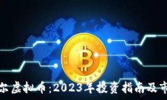   齐齐哈尔虚拟币：2023年投资指南及市场分析