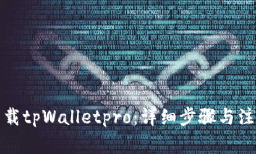 如何下载tpWalletpro：详细步骤与注意事项