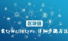 如何下载tpWalletpro：详细步