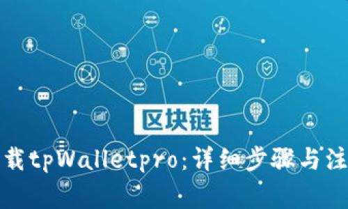 如何下载tpWalletpro：详细步骤与注意事项