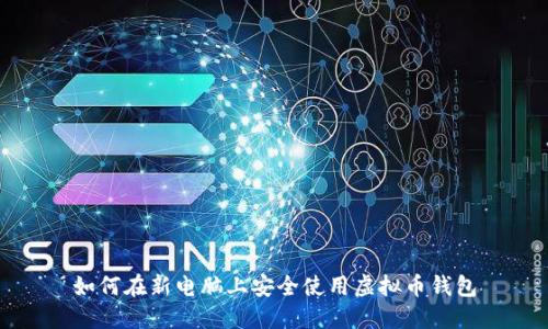 如何在新电脑上安全使用虚拟币钱包