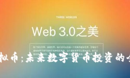 GSCC虚拟币：未来数字货币投资的全新选择