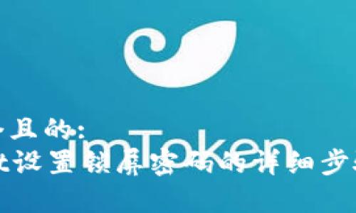 思考一个且的:
tpWallet设置锁屏密码的详细步骤与技巧