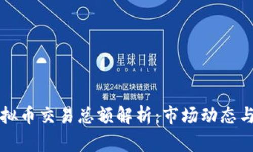 仙草币虚拟币交易总额解析：市场动态与投资潜力