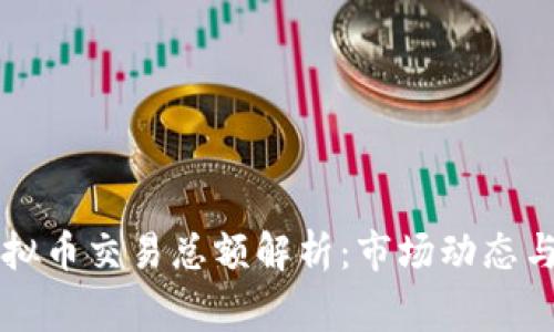 仙草币虚拟币交易总额解析：市场动态与投资潜力