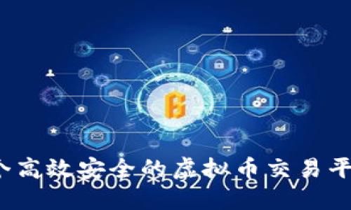 如何打造一个高效安全的虚拟币交易平台源码钱包？